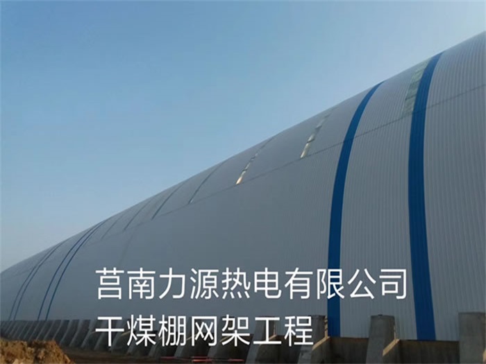 二连浩特力源热电有限公司干煤棚网架工程