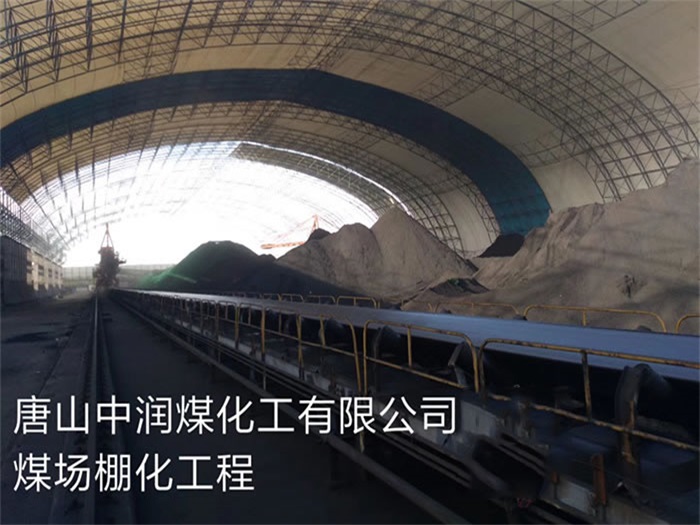 二连浩特煤化工有限公司煤场棚化工程