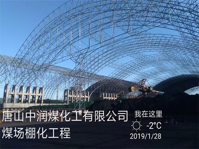 二连浩特煤化工有限公司煤场棚化工程