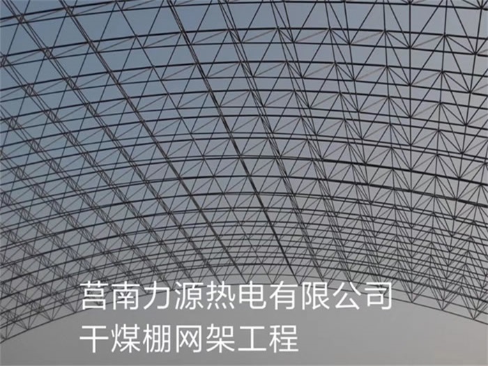 二连浩特力源热电有限公司干煤棚网架工程